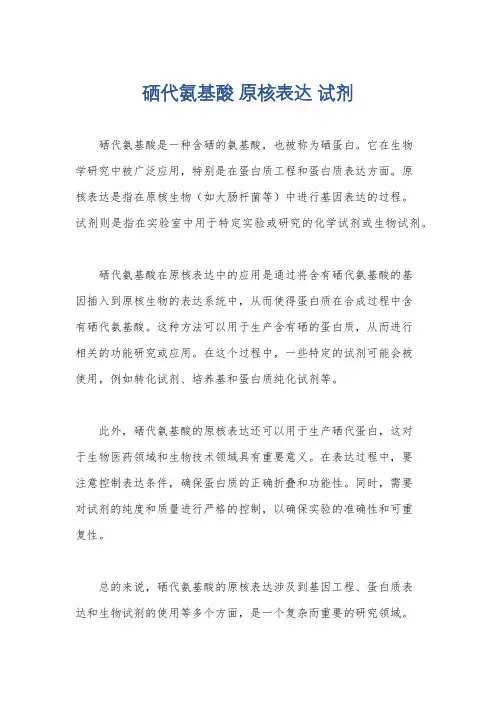 硒代氨基酸 原核表达 试剂