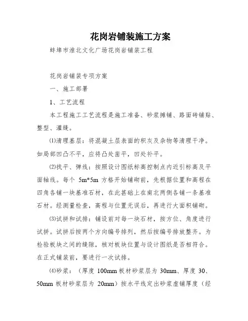 花岗岩铺装施工方案