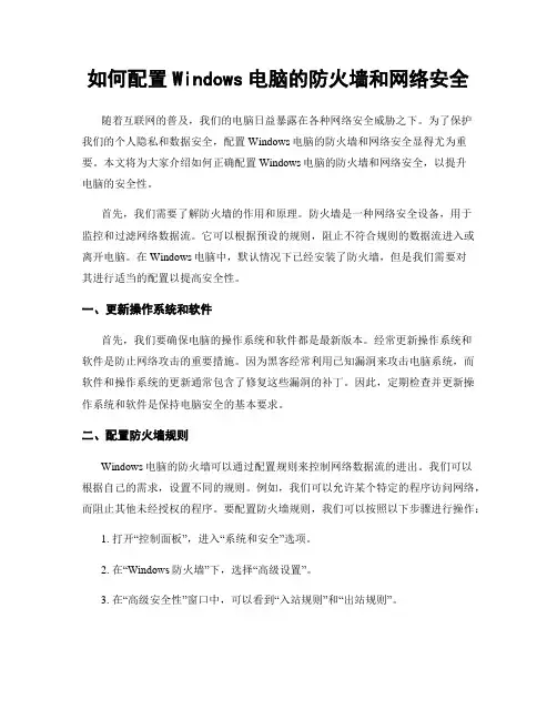 如何配置Windows电脑的防火墙和网络安全