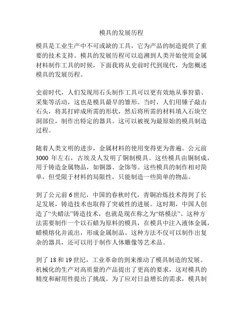 模具的发展历程