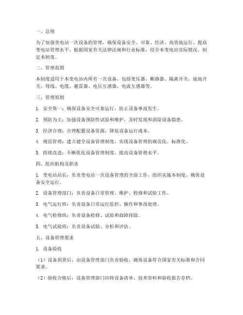 变电站一次设备管理制度