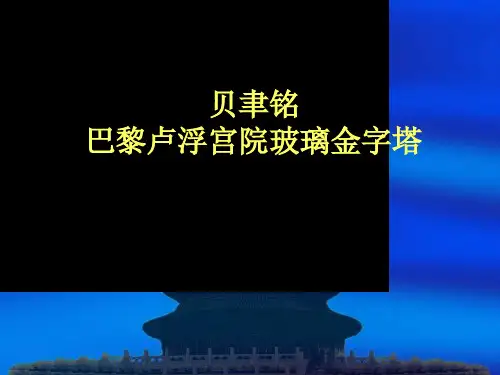 贝聿铭-卢浮宫院内的玻璃金字塔