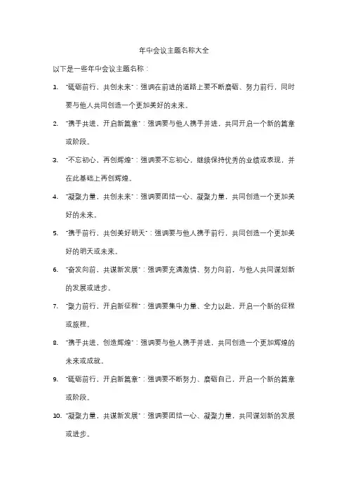 年中会议主题名称大全