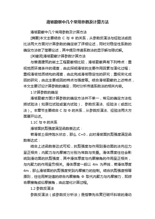 滑坡勘察中几个常用参数及计算方法