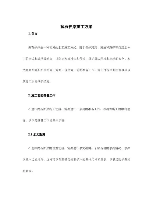抛石护岸施工方案