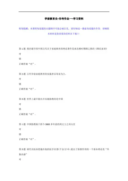 国开-51956-学前教育史-形考作业一--学习资料