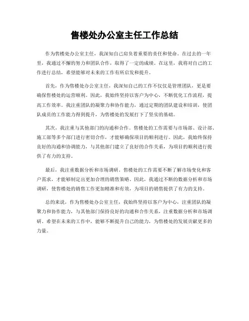 售楼处办公室主任工作总结