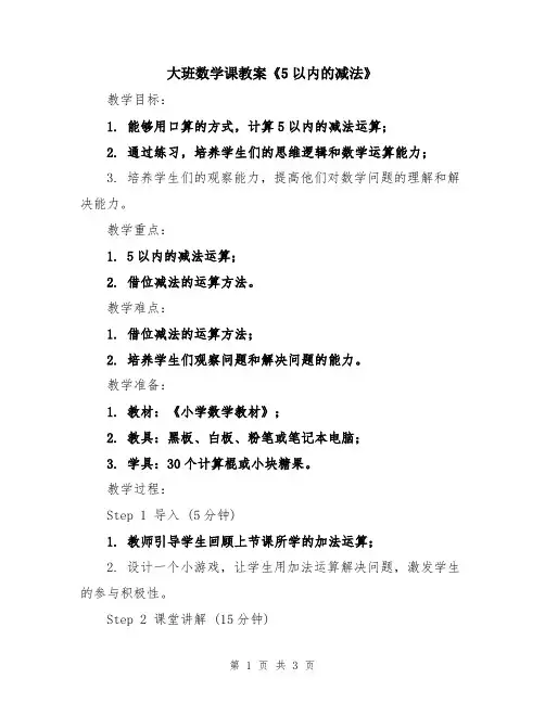 大班数学课教案《5以内的减法》