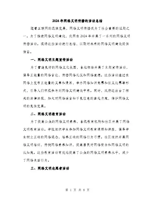 2024年网络文明传播的活动总结(3篇)
