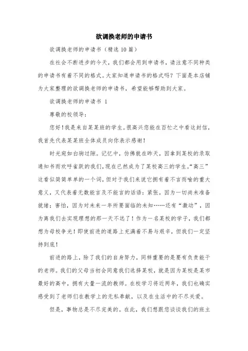 欲调换老师的申请书