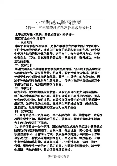小学跨越式跳高教案