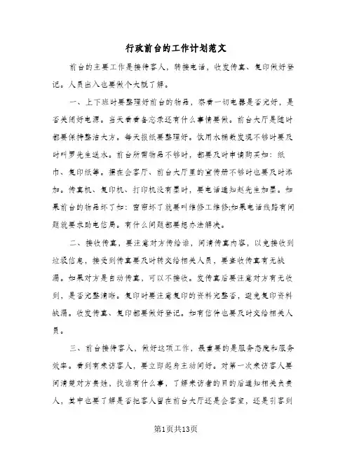 2024年行政前台的工作计划范文（6篇）