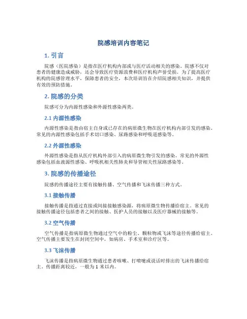 院感培训内容笔记
