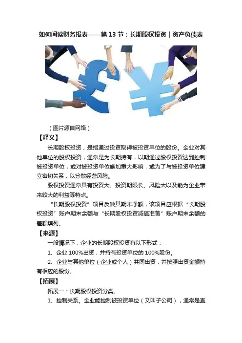 如何阅读财务报表——第13节：长期股权投资｜资产负债表