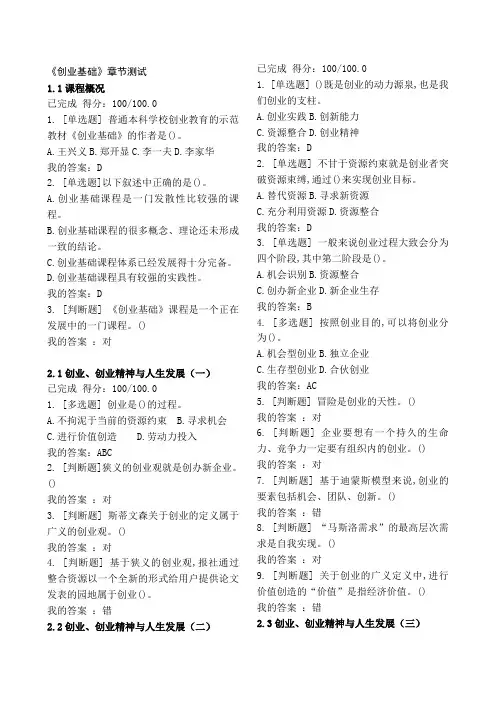尔雅王艳茹《创业基础》章节测试答案
