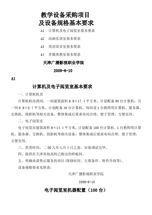 项目需求书 英语语音室基本要求