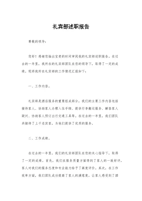 礼宾部述职报告