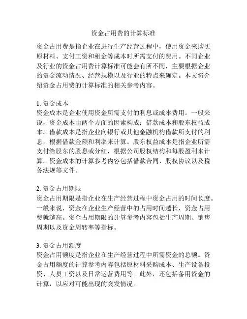 资金占用费的计算标准