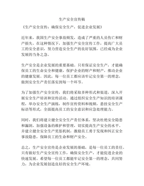 生产安全宣传稿