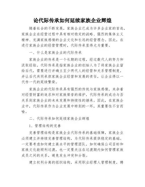 论代际传承如何延续家族企业辉煌