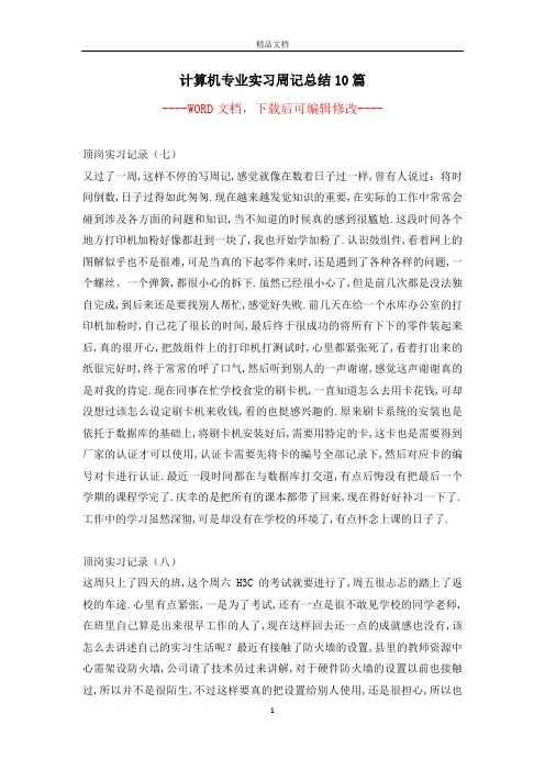 计算机专业实习周记总结10篇