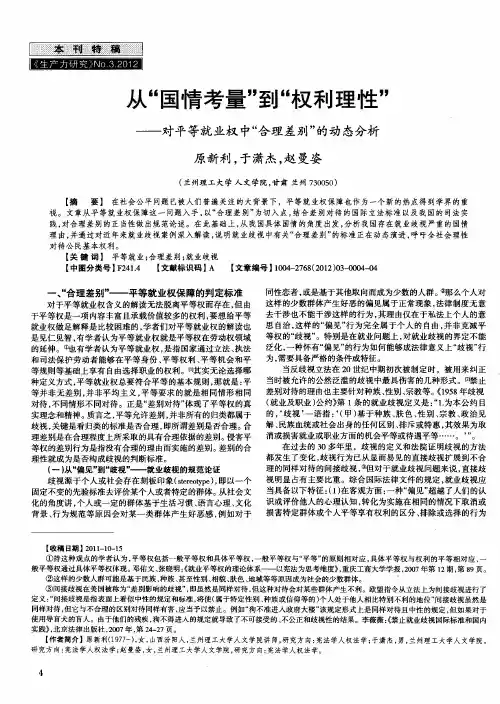 从＂国情考量＂到＂权利理性＂—对平等就业权中＂合理差别＂的动态分析
