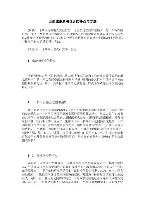 山地城市景观设计的特点与方法