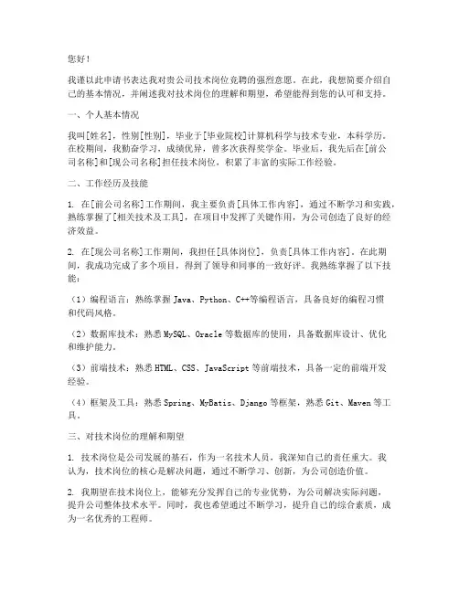 技术岗竞聘申请书范文