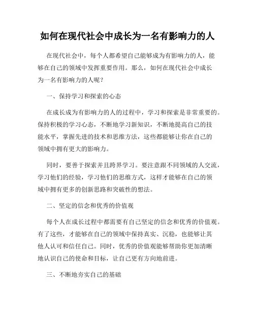 如何在现代社会中成长为一名有影响力的人