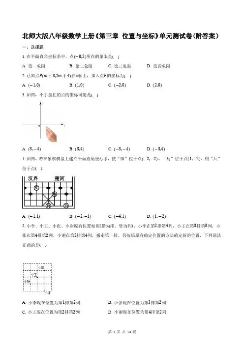 北师大版八年级数学上册《第三章-位置与坐标》单元测试卷(附答案)