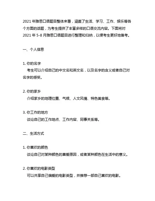 2021年雅思5-8月口语题
