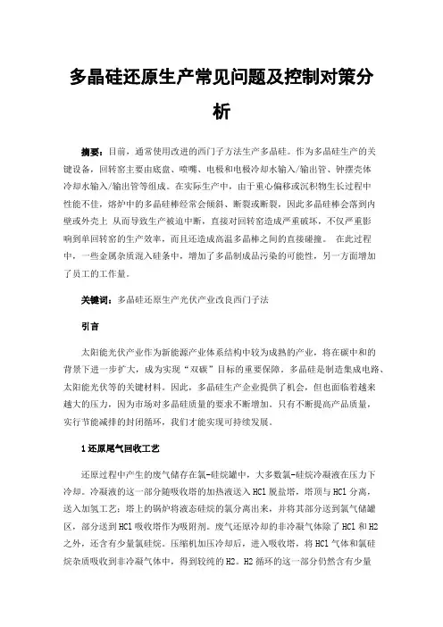 多晶硅还原生产常见问题及控制对策分析