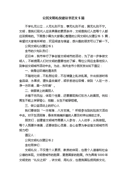 公民文明礼仪建议书范文5篇