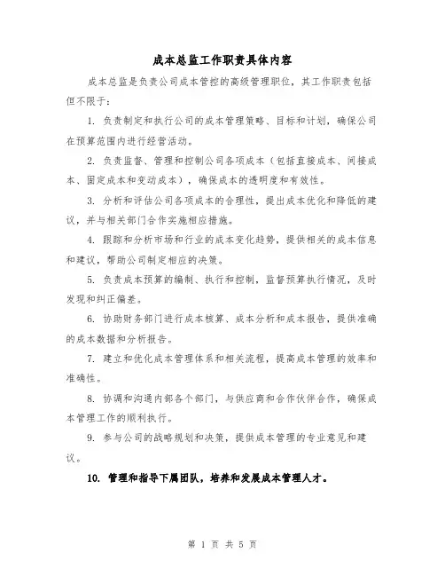 成本总监工作职责具体内容(3篇)