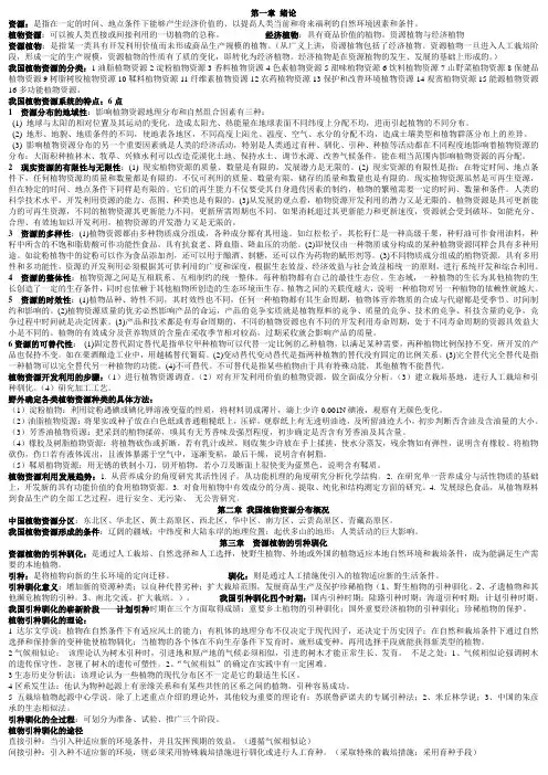 植物资源保护与利用复习题