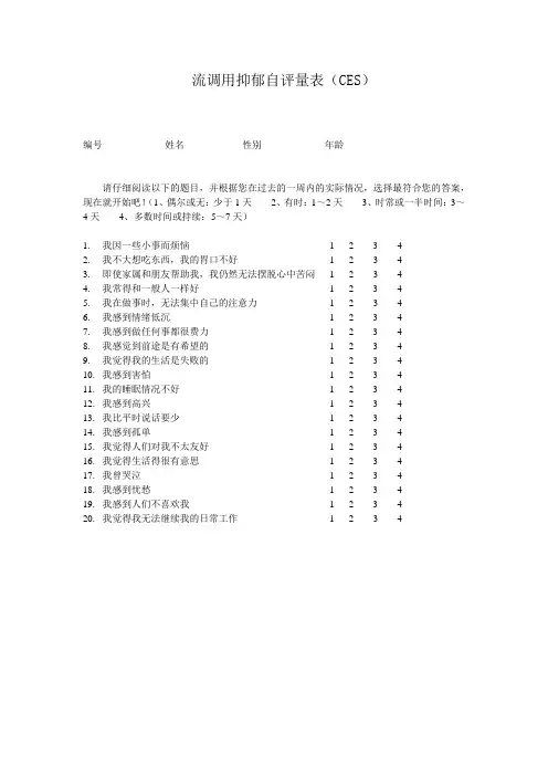 流调用抑郁自评量表(CES)