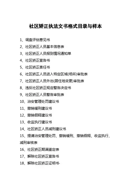 社区矫正文书格式目录与样本