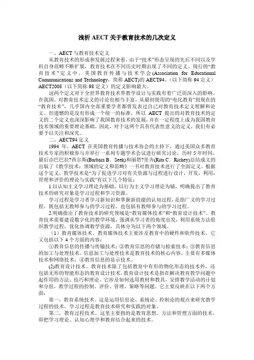 浅析AECT关于教育技术的几次定义