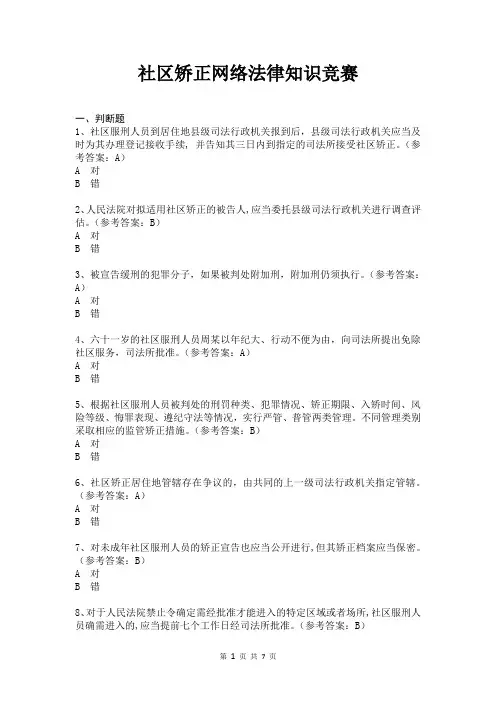 社区矫正网络法律知识竞赛试题