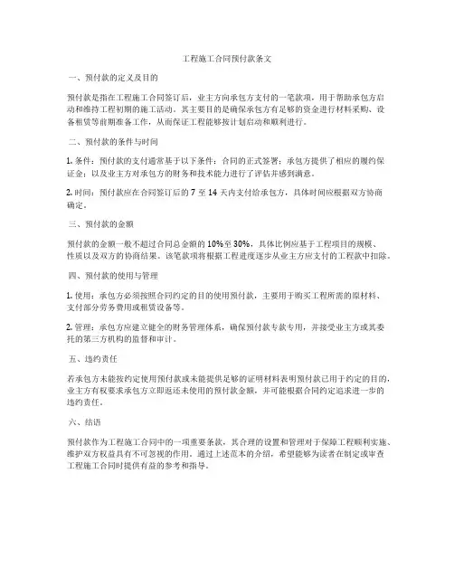 工程施工合同预付款条文
