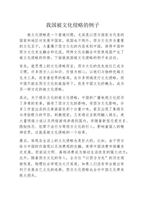 我国被文化侵略的例子