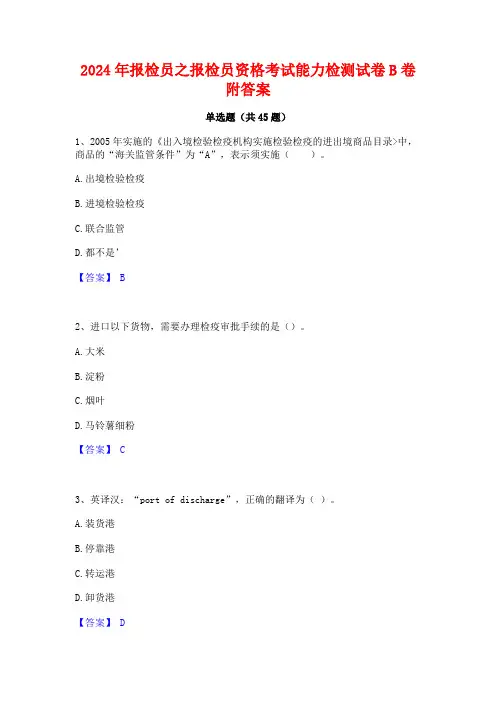 2024年报检员之报检员资格考试能力检测试卷B卷附答案