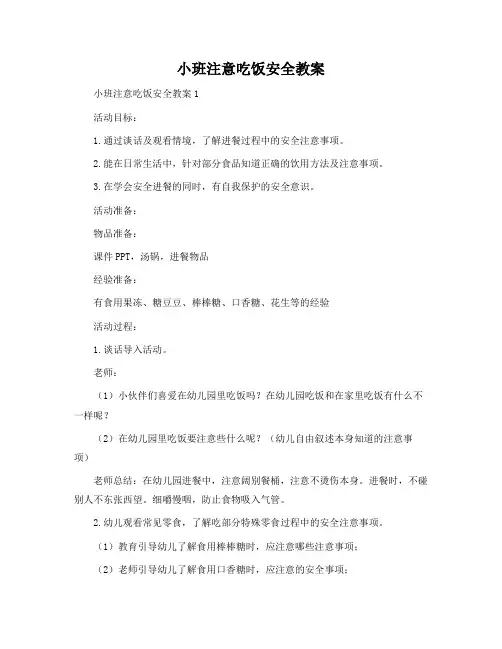 小班注意吃饭安全教案
