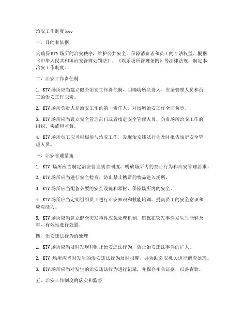 治安工作制度ktv