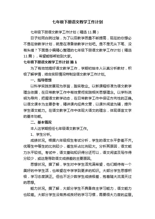 七年级下册语文教学工作计划