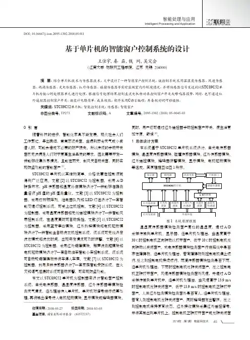 基于单片机的智能窗户控制系统的设计