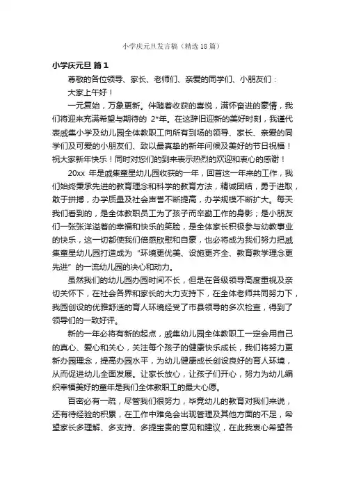 小学庆元旦发言稿（精选18篇）