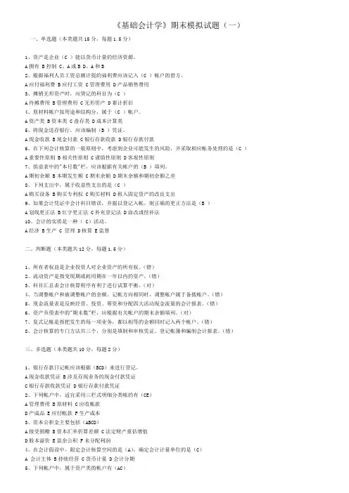 《基础会计学》期末模拟试题及答案[1][1]
