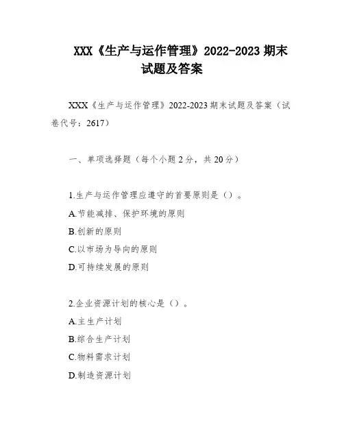 XXX《生产与运作管理》2022-2023期末试题及答案