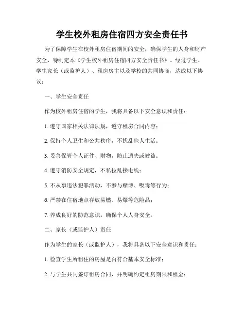 学生校外租房住宿四方安全责任书